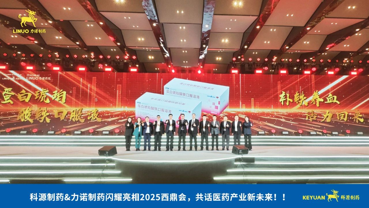 科源制藥&力諾制藥閃耀亮相2025西鼎會(huì)，共話醫(yī)藥產(chǎn)業(yè)新未來(lái)！